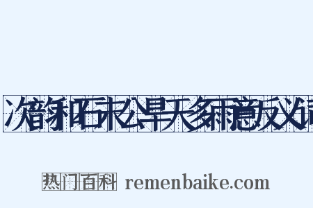 次韵和石末公旱天多雨意反义词是什么意思的图片